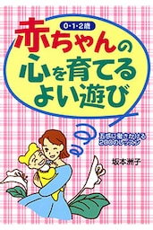 赤ちゃんの心を育てるよい遊び 五感に働きかける200のレッスン