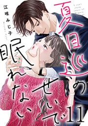 夏目巡のせいで眠れない 11巻