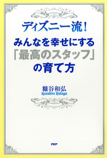ディズニー流！ みんなを幸せにする「最高のスタッフ」の育て方