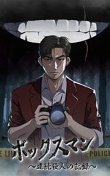 【タテヨミ】26.ボックスマン～連続殺人の記録～