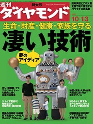 週刊ダイヤモンド 07年10月13日号