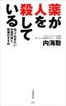 薬が人を殺している　知っておきたい有害作用と解毒のすすめ