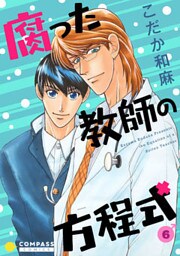 【カラー完全収録】腐った教師の方程式(6)