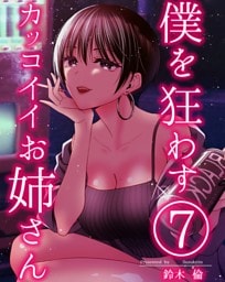 僕を狂わすカッコイイお姉さん ７巻