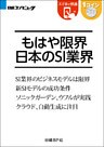 もはや限界 日本のSI業界（日経BP Next ICT選書）