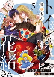 トイレの花緒さん～都市伝説に遭遇したら家族が増えました～(5)