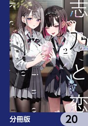 志乃と恋【分冊版】　20