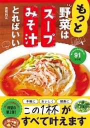 もっと 野菜はスープとみそ汁でとればいい