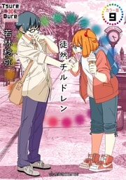 徒然チルドレン　カラー版（９）