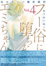 フー俗に堕ちたエミちゃん～私のキャバ嬢体験記～【電子単行本版】4