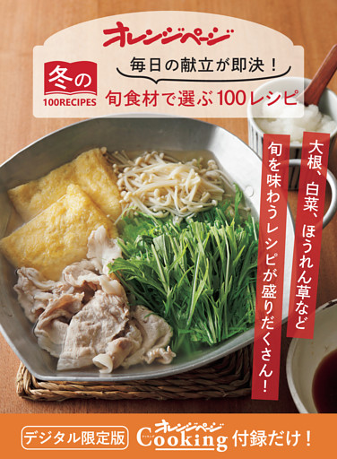 毎日の献立が即決！ 冬の旬食材で選ぶ100RECIPES
