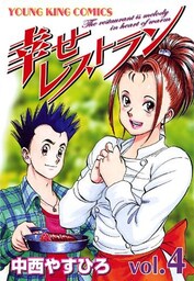 幸せレストラン　Vol.4