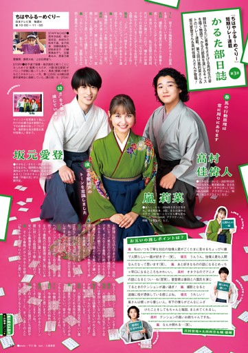 『ちはやふる－めぐり－』短期リレー連載 vol.3 嵐 莉菜＆坂元愛登＆高村佳偉人