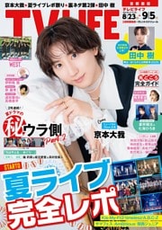 TVLIFE 首都圏版 2025年9月5日号