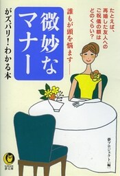 誰もが頭を悩ます 微妙なマナーがズバリ!わかる本