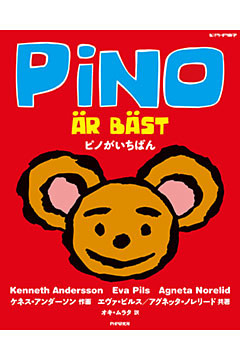 ピノがいちばん