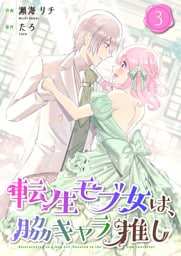 転生モブ女は、脇キャラ推し【合冊版】 3