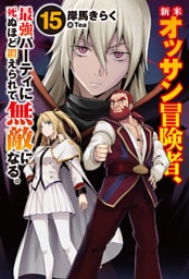 新米オッサン冒険者、最強パーティに死ぬほど鍛えられて無敵になる。15