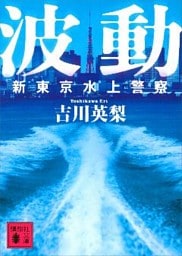 波動　新東京水上警察