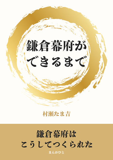 鎌倉幕府ができるまで