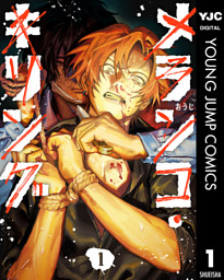 メランコ・キリング 1 （おうじ | 集英社） 無料試し読みならドコモの漫画・電子書籍ストアdブック
