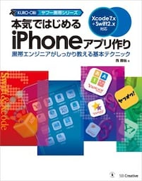 本気ではじめるiPhoneアプリ作り Xcode 7.x＋Swift 2.x対応黒帯エンジニアがしっかり教える基本テクニック