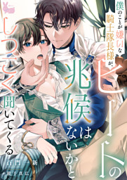 黒兎伯爵の溺愛求婚 【連載版】: 1 （chany 他 | 一迅社） 無料