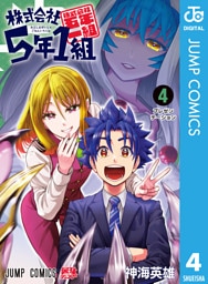 株式会社5年1組 4