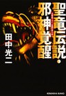 聖竜伝説・邪神覚醒