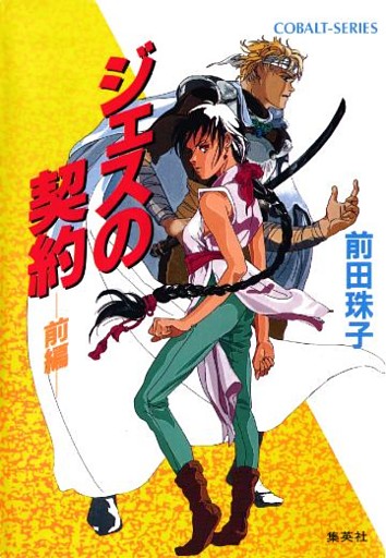 ジェスの契約