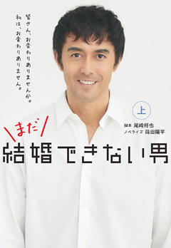 まだ結婚できない男