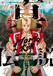 真MoMo太郎伝説 ２