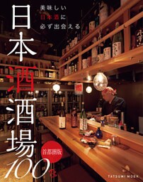 美味しい日本酒に必ず出会える 日本酒酒場100 首都圏版