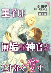 王子は無垢な神官をこよなく愛す【単話】 4