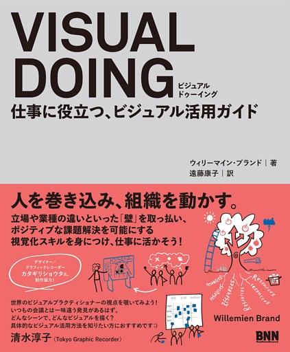 VISUAL DOING　仕事に役立つ、ビジュアル活用ガイド