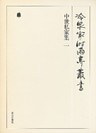 中世私家集 一 第二十五巻