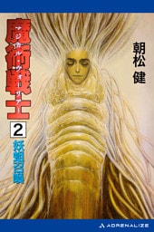 魔術戦士（マジカル・ウォーリアー）（２）　妖蛆召喚