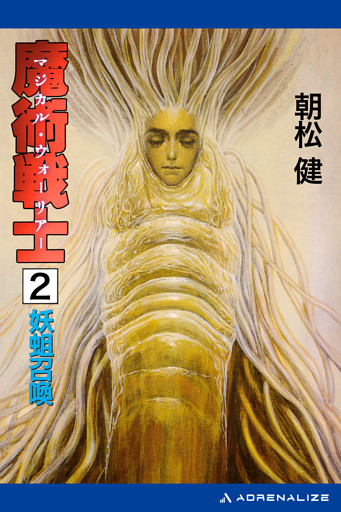 魔術戦士（マジカル・ウォーリアー）（２）　妖蛆召喚