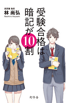 受験合格は暗記が10割
