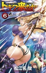 トキワ来たれり！！（６）