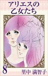 アリエスの乙女たち 8巻
