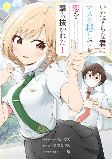 いたずらな君にマスク越しでも恋を撃ち抜かれた（コミック）