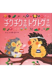 チクチクさん トゲトゲさん