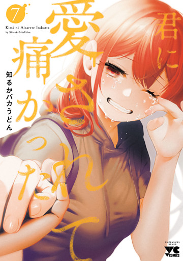 君に愛されて痛かった【秋田書店版】【電子単行本】　7