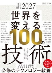 日経テクノロジー展望2027 世界を変える100の技術