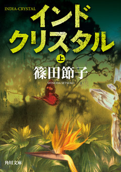 インドクリスタル