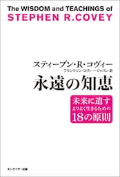 スティーブン・R・コヴィー 永遠の知恵