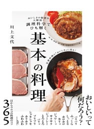 おいしさの秘密を大解剖！　調理科学でひも解く　基本の料理