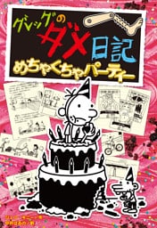 グレッグのダメ日記　めちゃくちゃパーティー