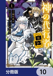 神の代行者（自称）【分冊版】　10